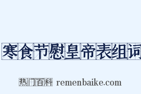 寒食节慰皇帝表组词是什么意思的图片